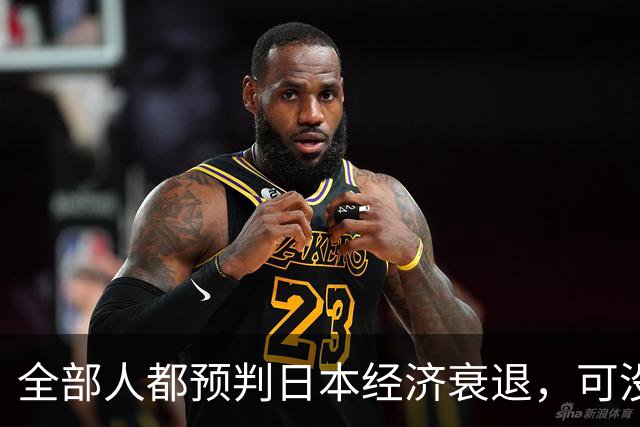 全部人都预判日本经济衰退，可没人想到，崩这么快、垮得这么彻底