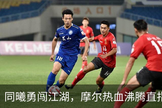 同曦勇闯江湖，摩尔热血沸腾直指季后赛！