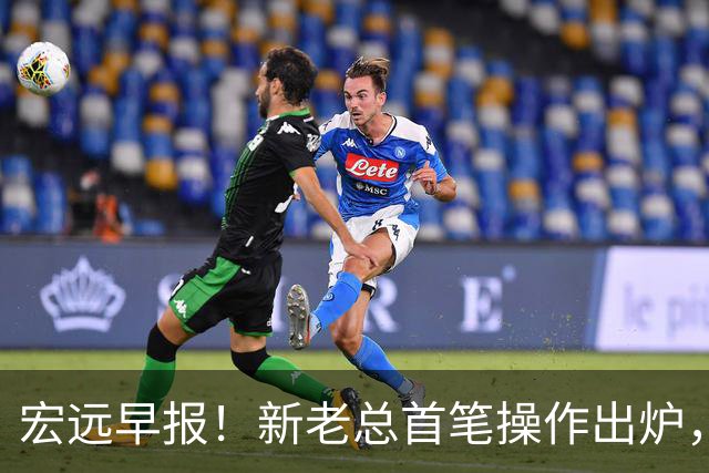 宏远早报！新老总首笔操作出炉，易建联有望回归，朱芳雨深夜发声