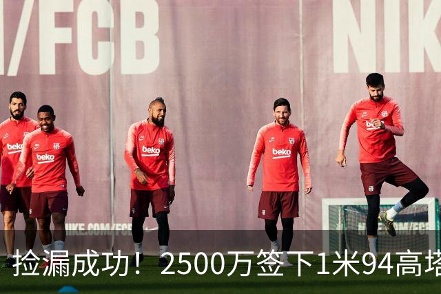 捡漏成功！2500万签下1米94高塔，埃斯皮能解决锋线问题吗？