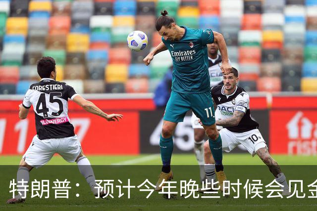 特朗普：预计今年晚些时候会见金正恩，我同他相处得很好，金与正：对朝美领导人沟通的消息“一无所知”，美国对朝鲜的敌对政策并未改变