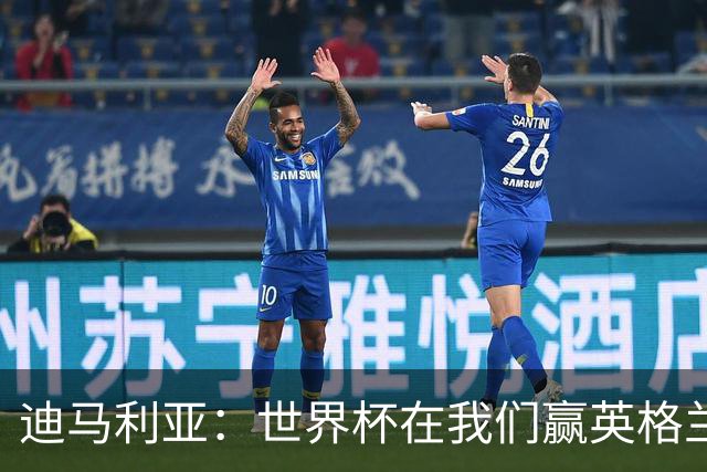迪马利亚：世界杯在我们赢英格兰后就结束了；梅西还能踢很多年