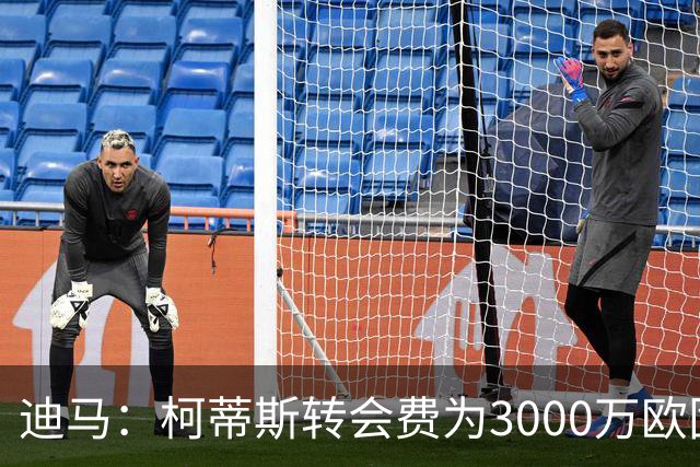 迪马：柯蒂斯转会费为3000万欧固定外加400-500万欧浮动