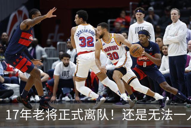 17年老将正式离队！还是无法一人一城，终于离开北京队！