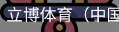 立博体育